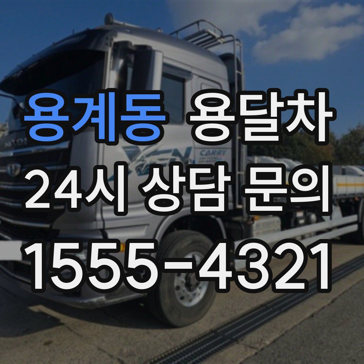 용계동 용달차