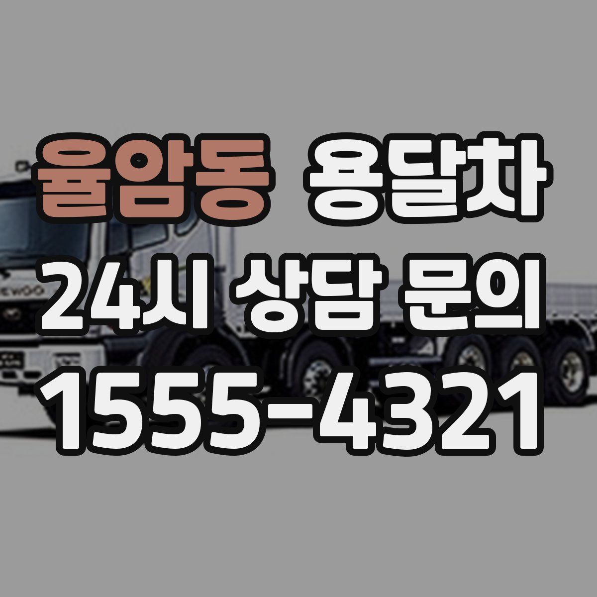 율암동 용달차