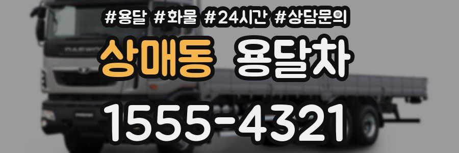 상매동 용달차