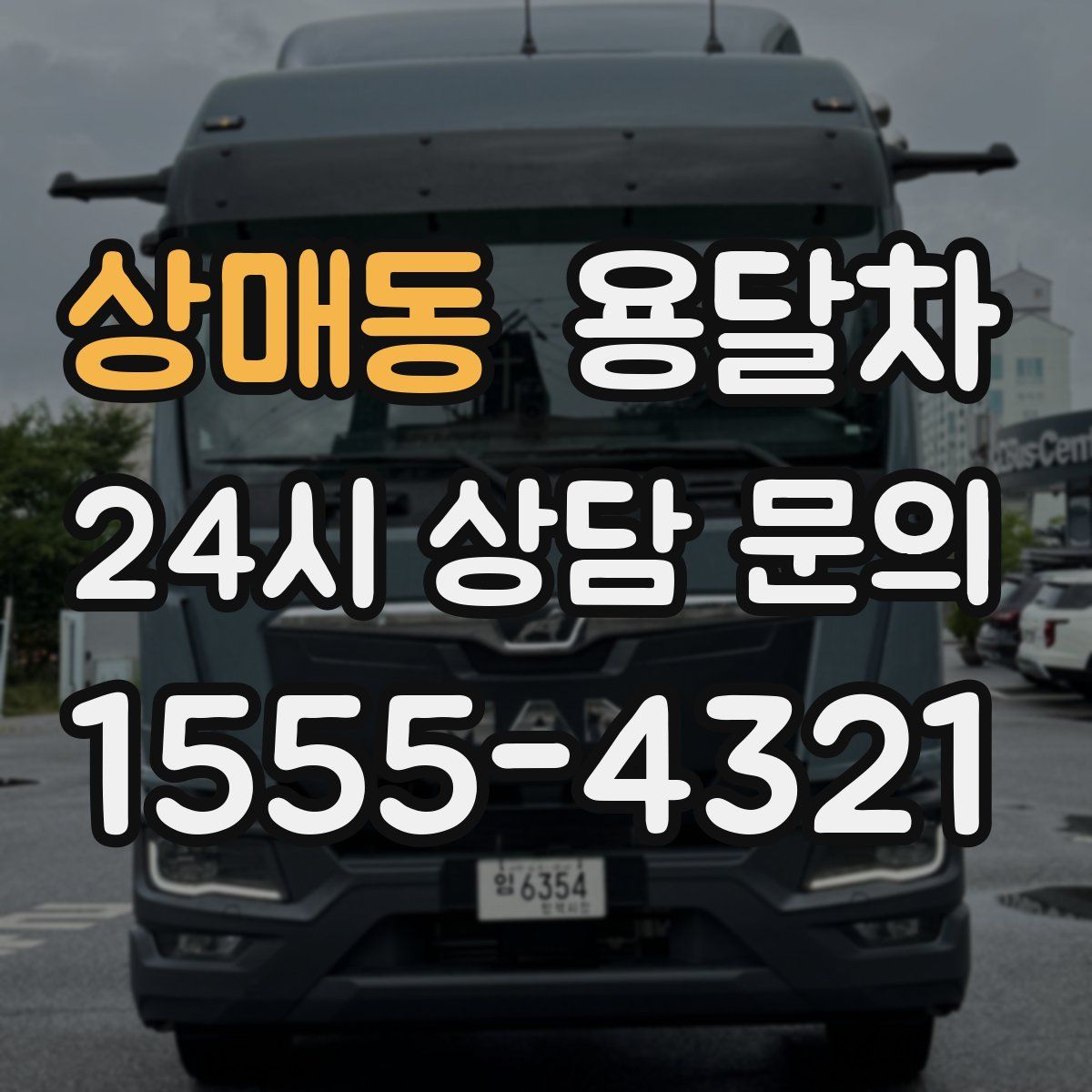 상매동 용달차