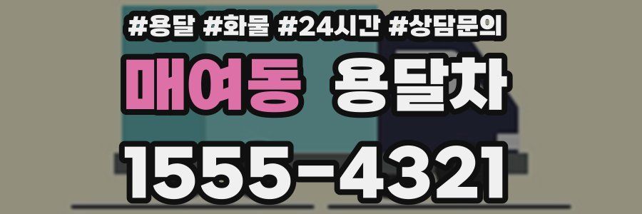 매여동 용달차