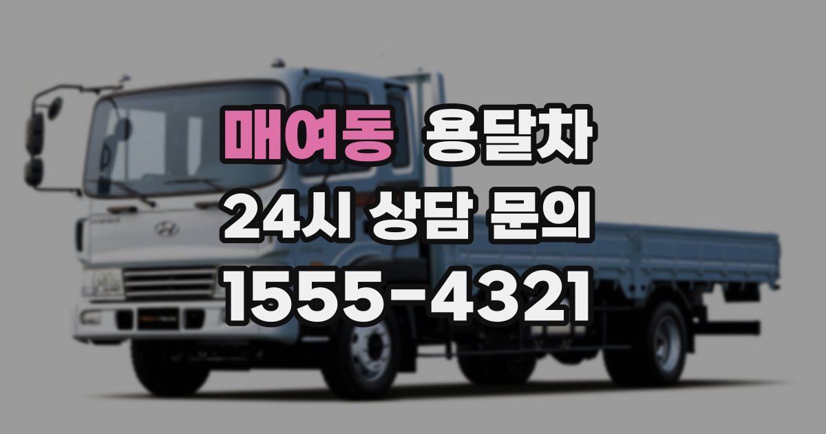매여동 용달차