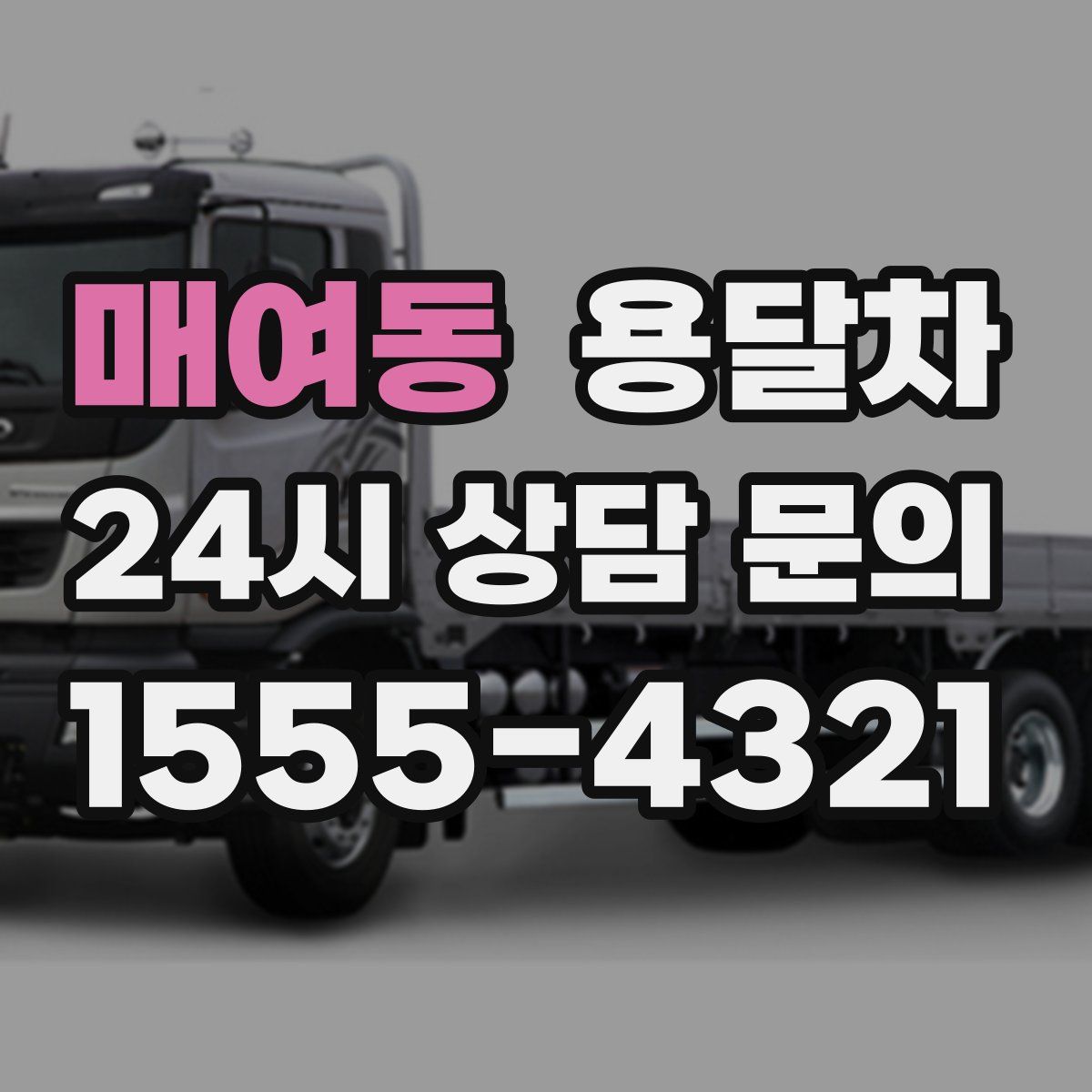 매여동 용달차