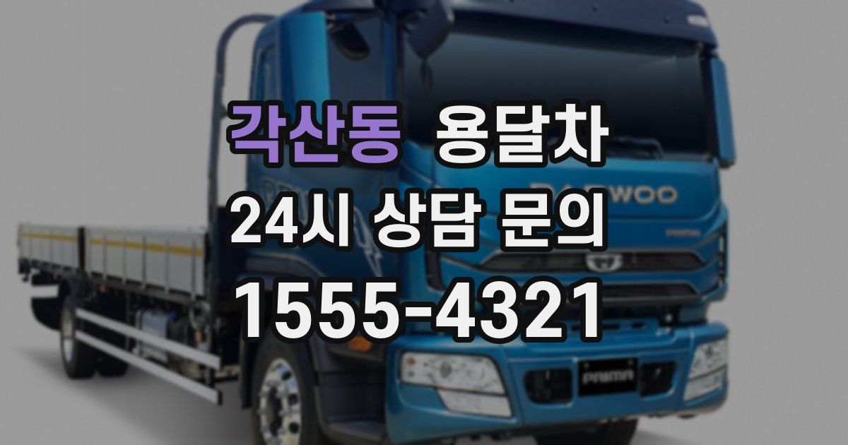 각산동 용달차