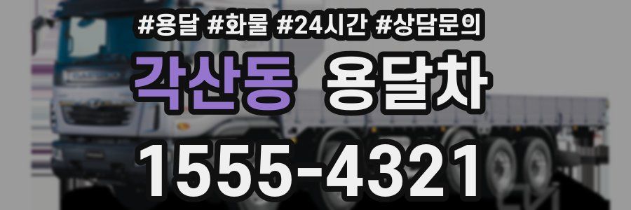 각산동 용달차