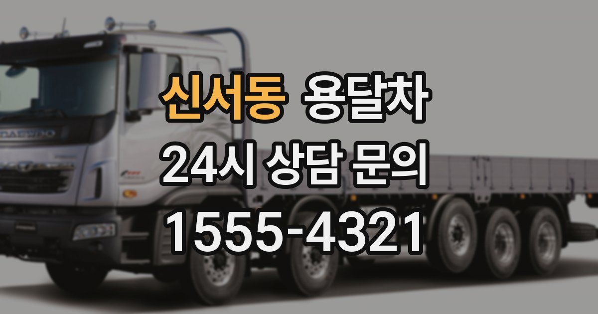 신서동 용달차