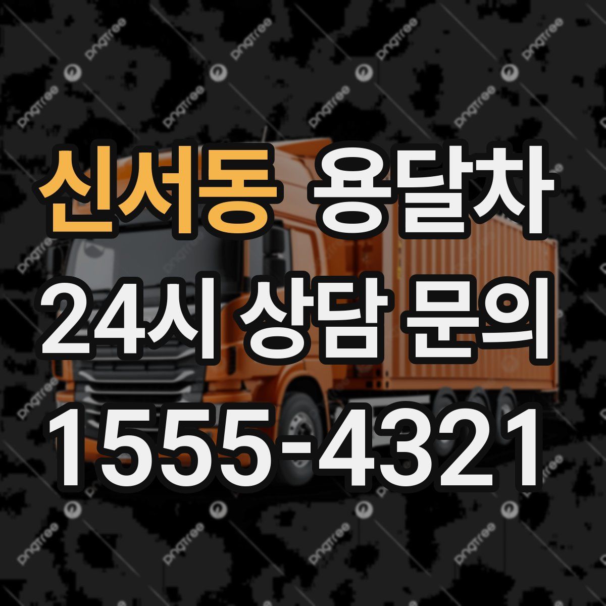 신서동 용달차