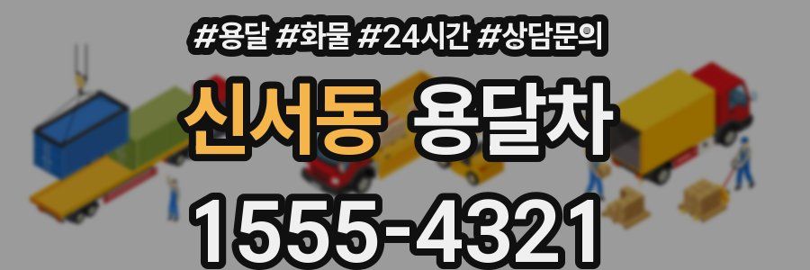 신서동 용달차
