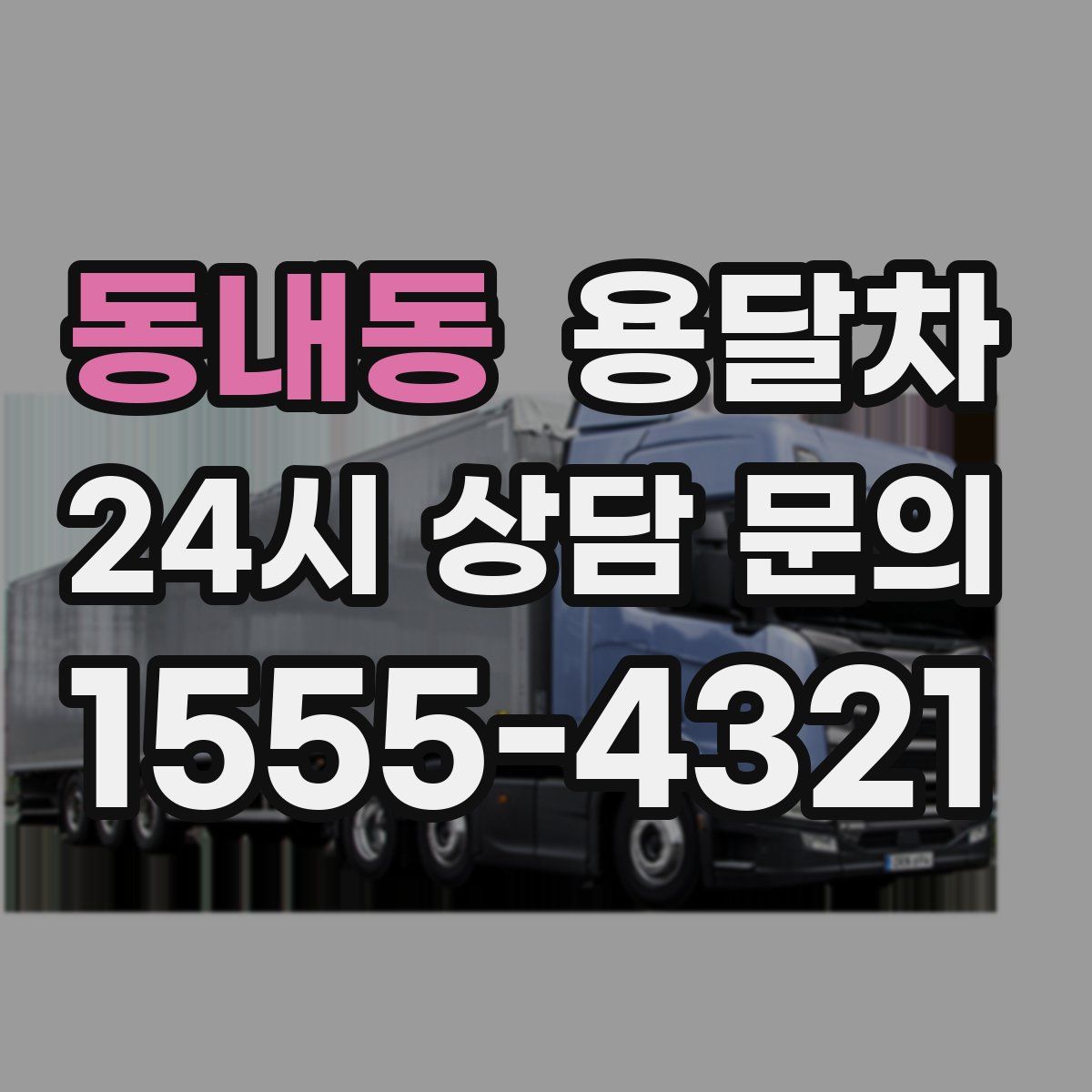 동내동 용달차
