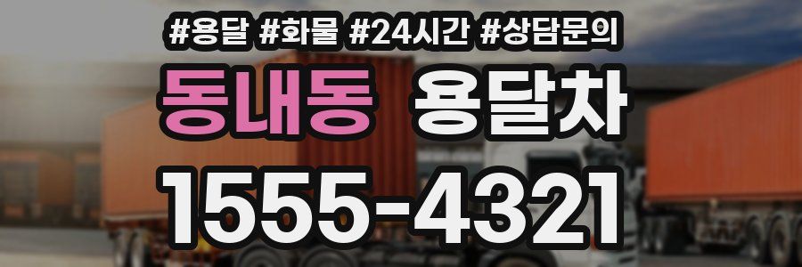 동내동 용달차