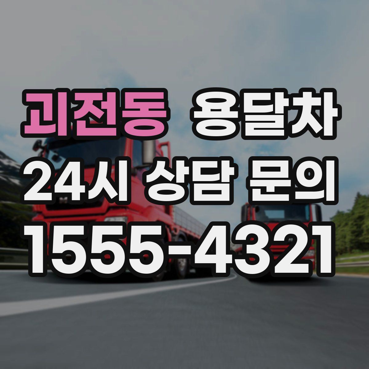 괴전동 용달차