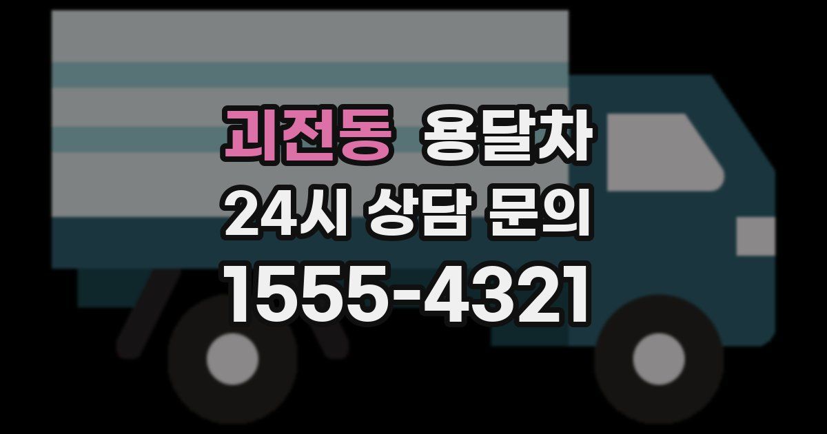 괴전동 용달차
