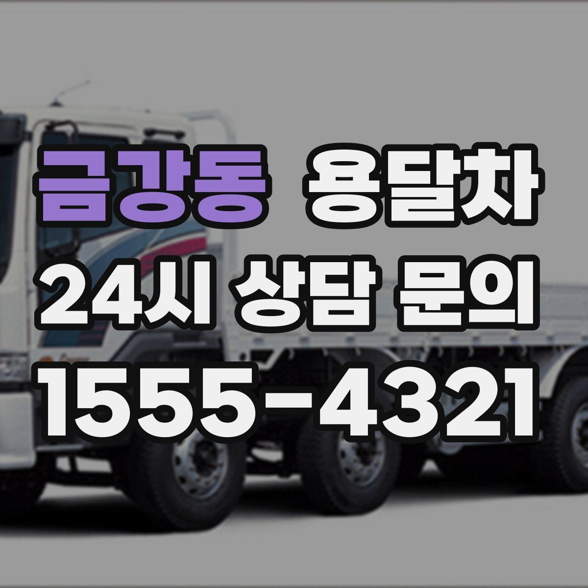 금강동 용달차