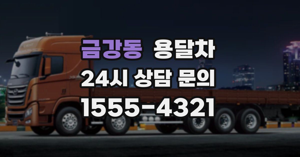 금강동 용달차