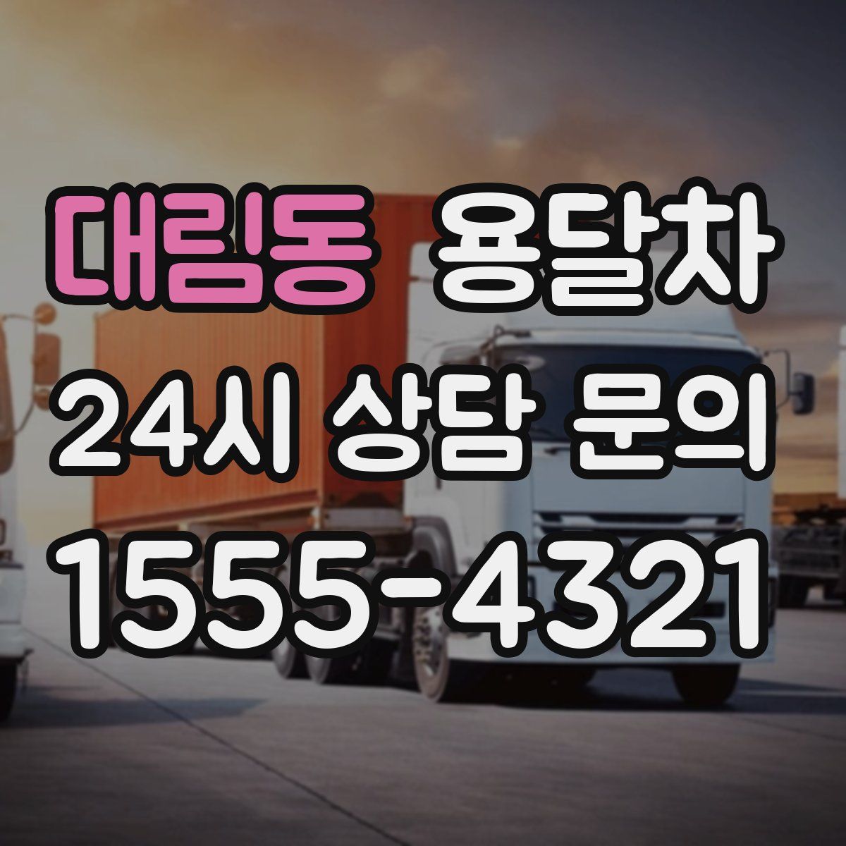 대림동 용달차