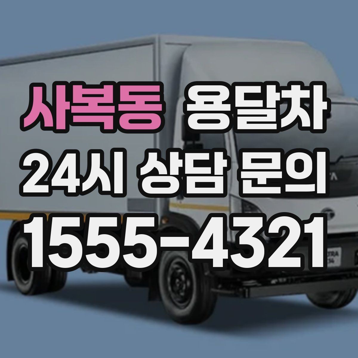 사복동 용달차 상담에서 지역별 요금 차이를 확인하기