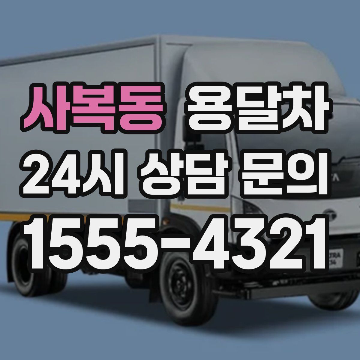 사복동 용달차
