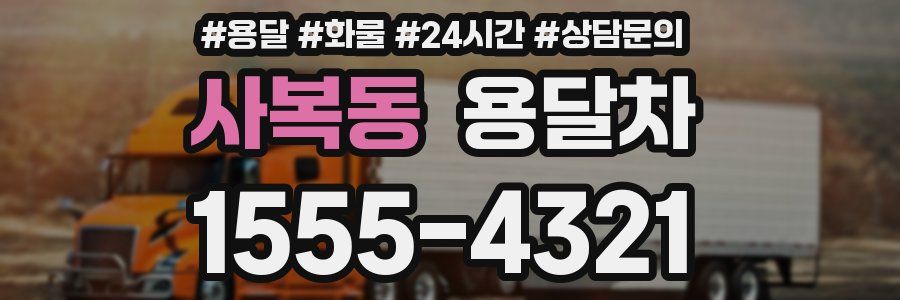 사복동 용달차