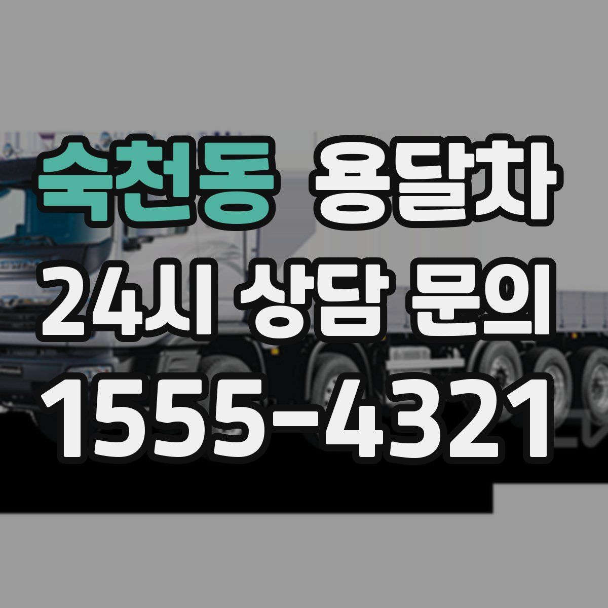 숙천동 용달차