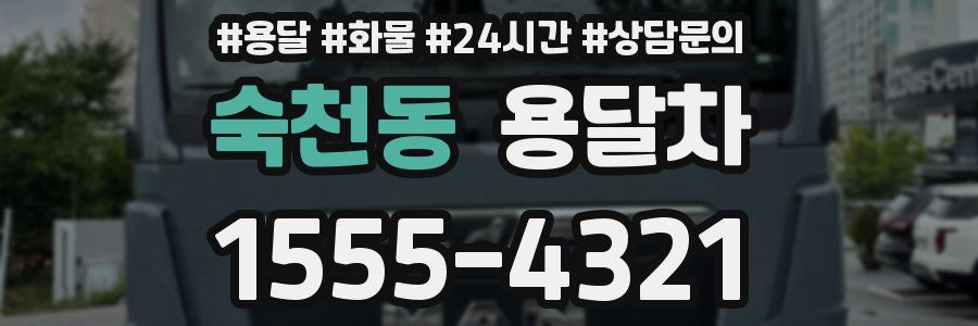 숙천동 용달차