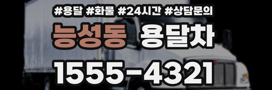 능성동 용달차