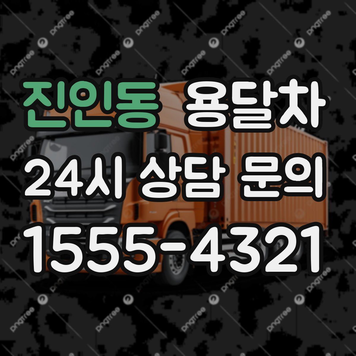 진인동 용달차