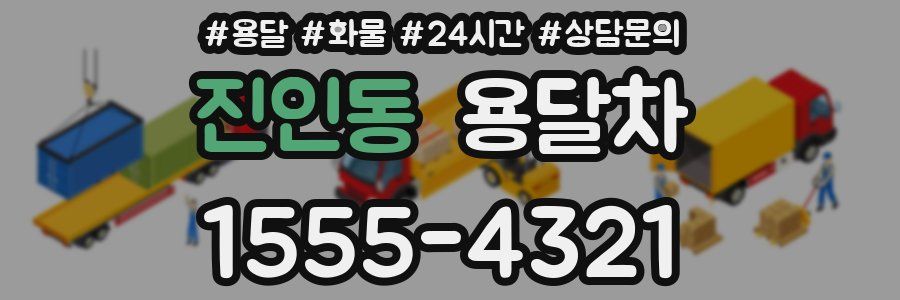 진인동 용달차