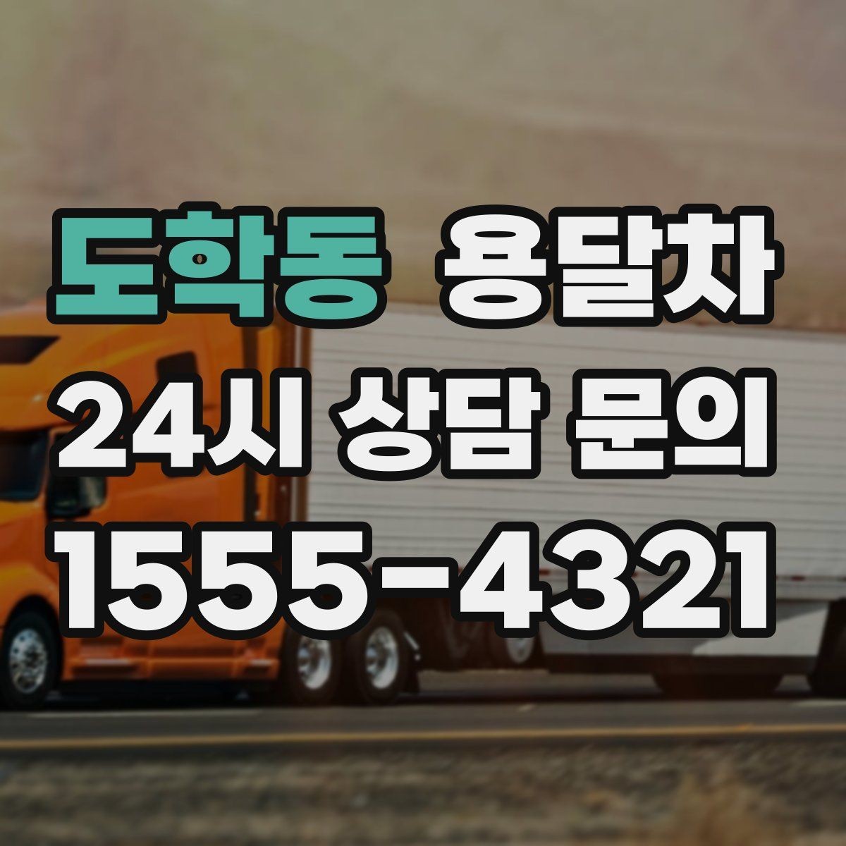 도학동 용달차 이용 전 출발지와 도착지 환경을 살펴야 하는 이유