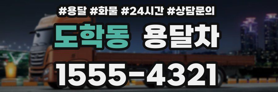 도학동 용달차