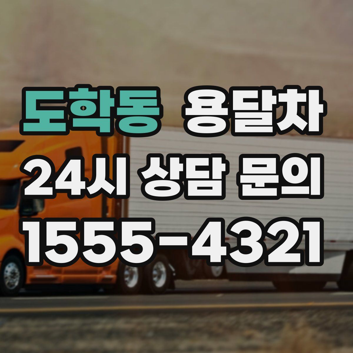 도학동 용달차