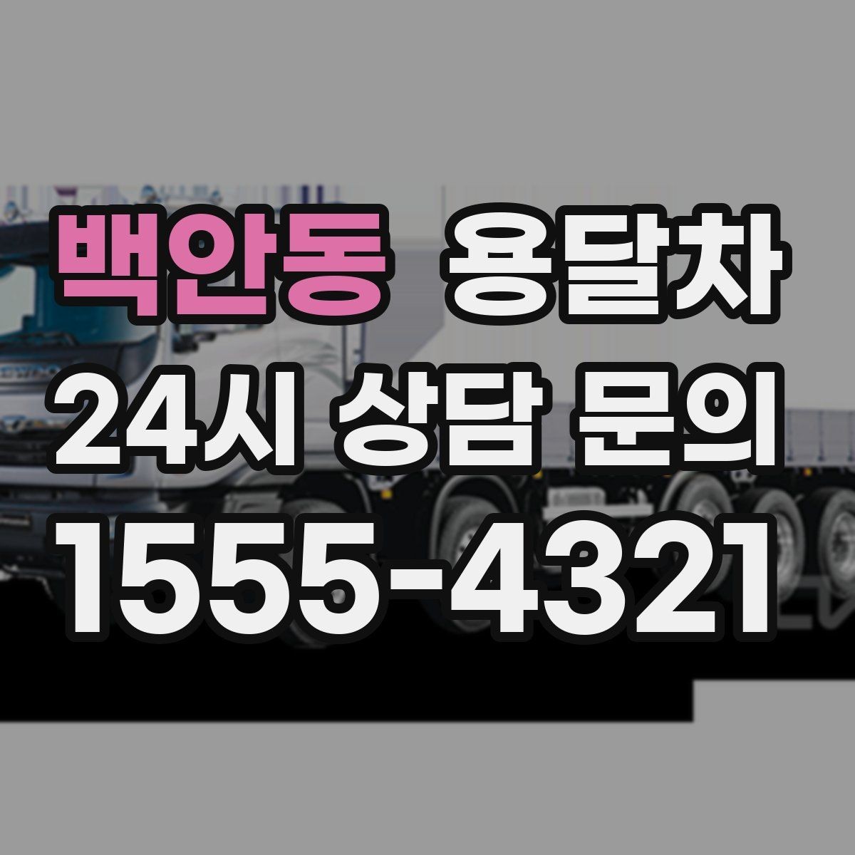 백안동 용달차 상담 시 주소와 출입 조건을 알려야 하는 이유