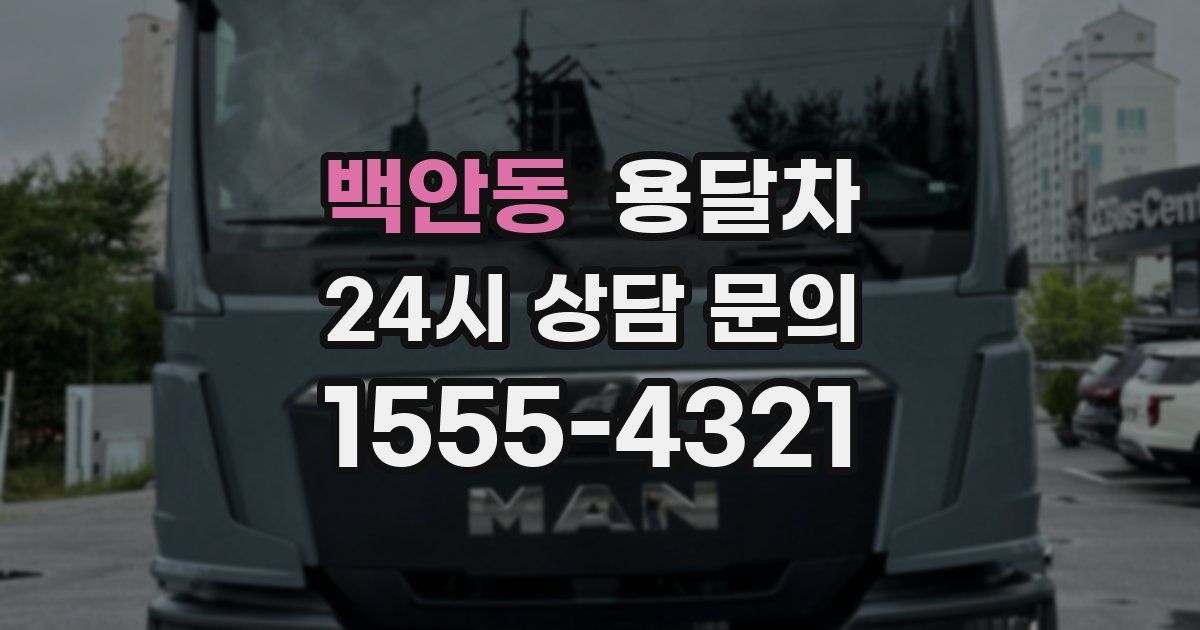 백안동 용달차