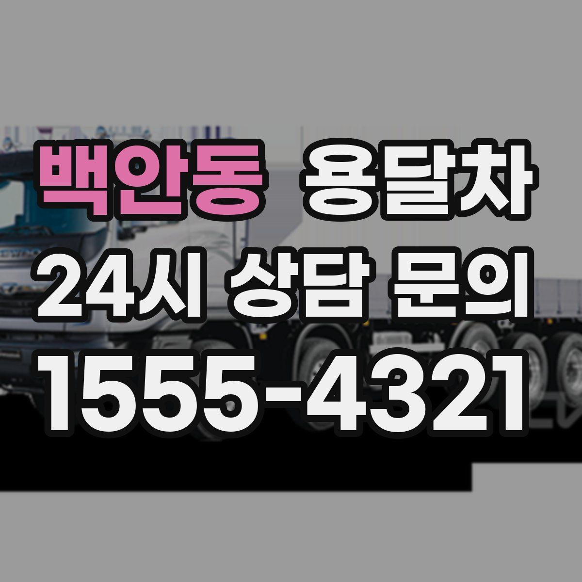 백안동 용달차