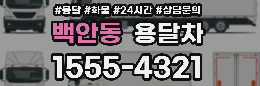 백안동 용달차