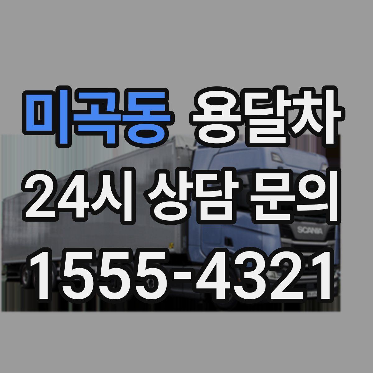 미곡동 용달차