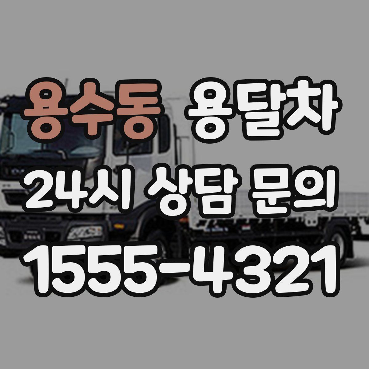 용수동 용달차