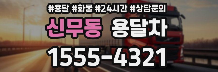 신무동 용달차