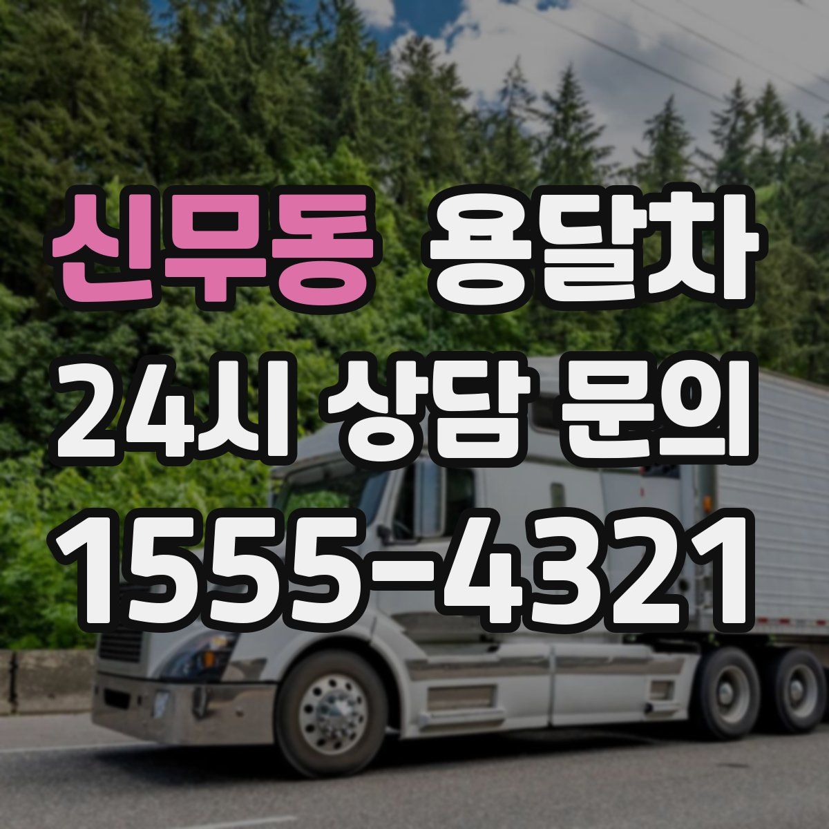 신무동 용달차