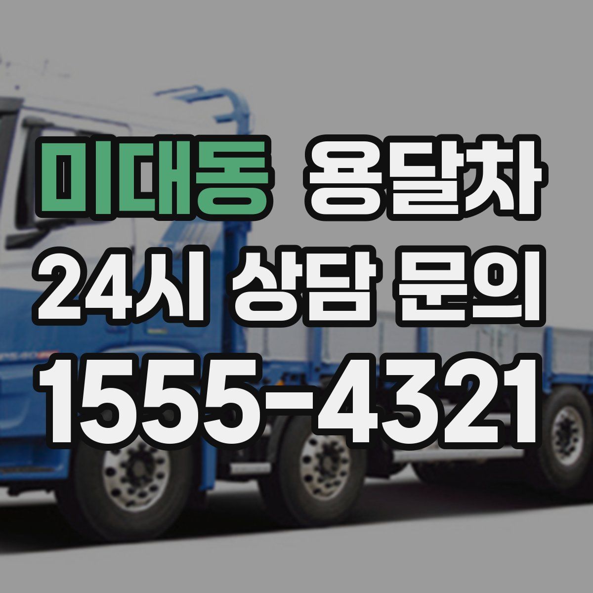 미대동 용달차