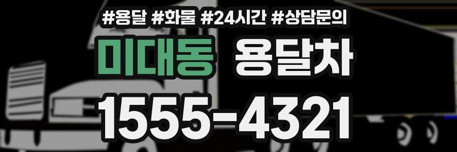 미대동 용달차