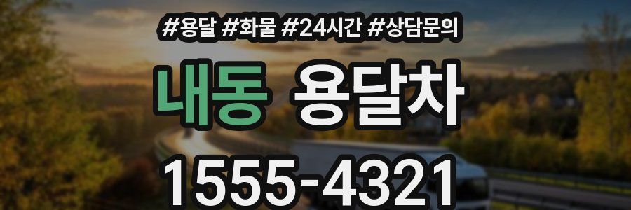 내동 용달차