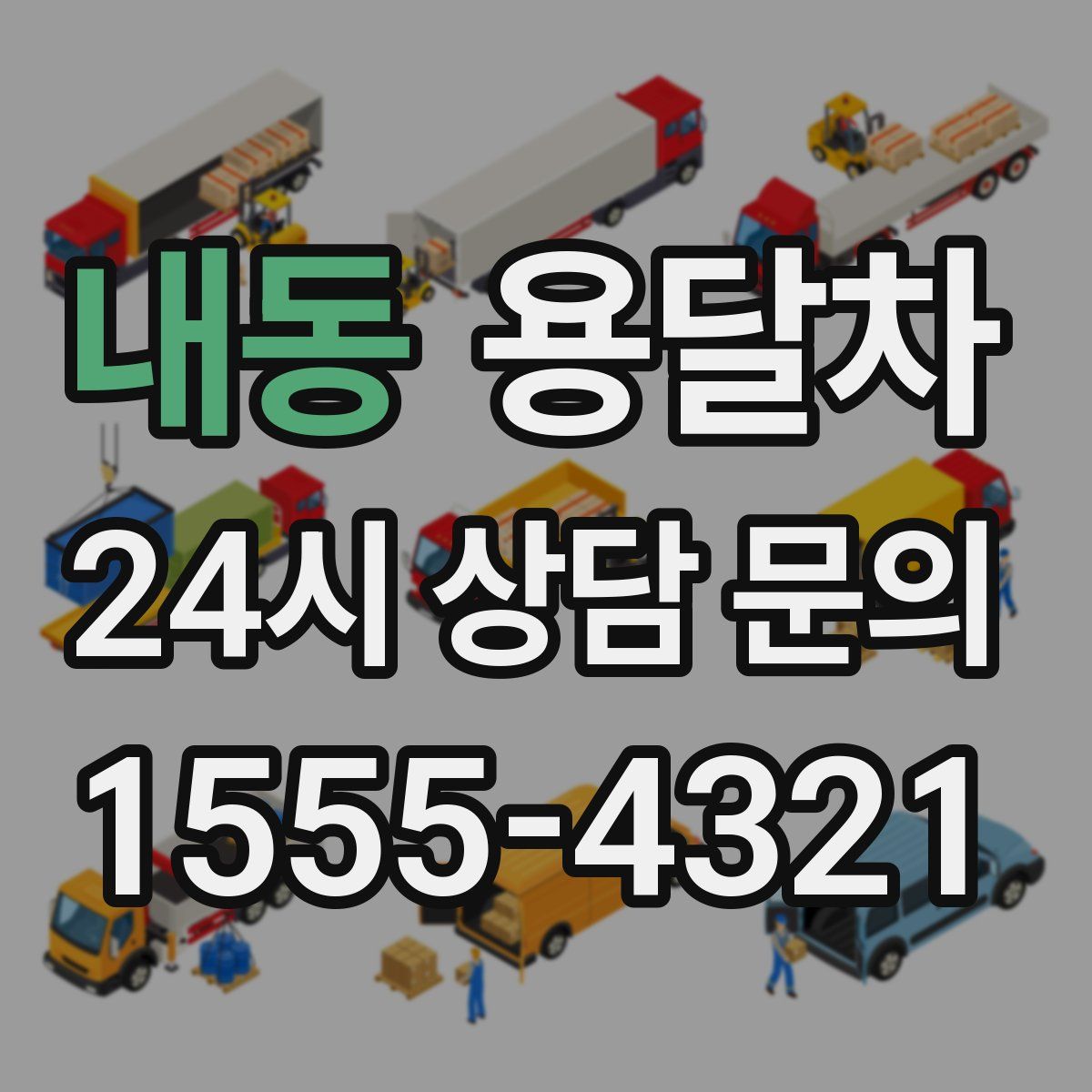 내동 용달차