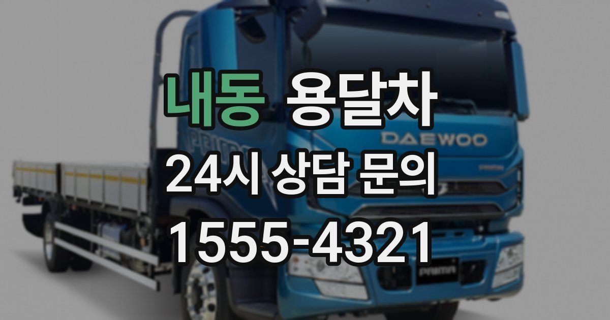 내동 용달차