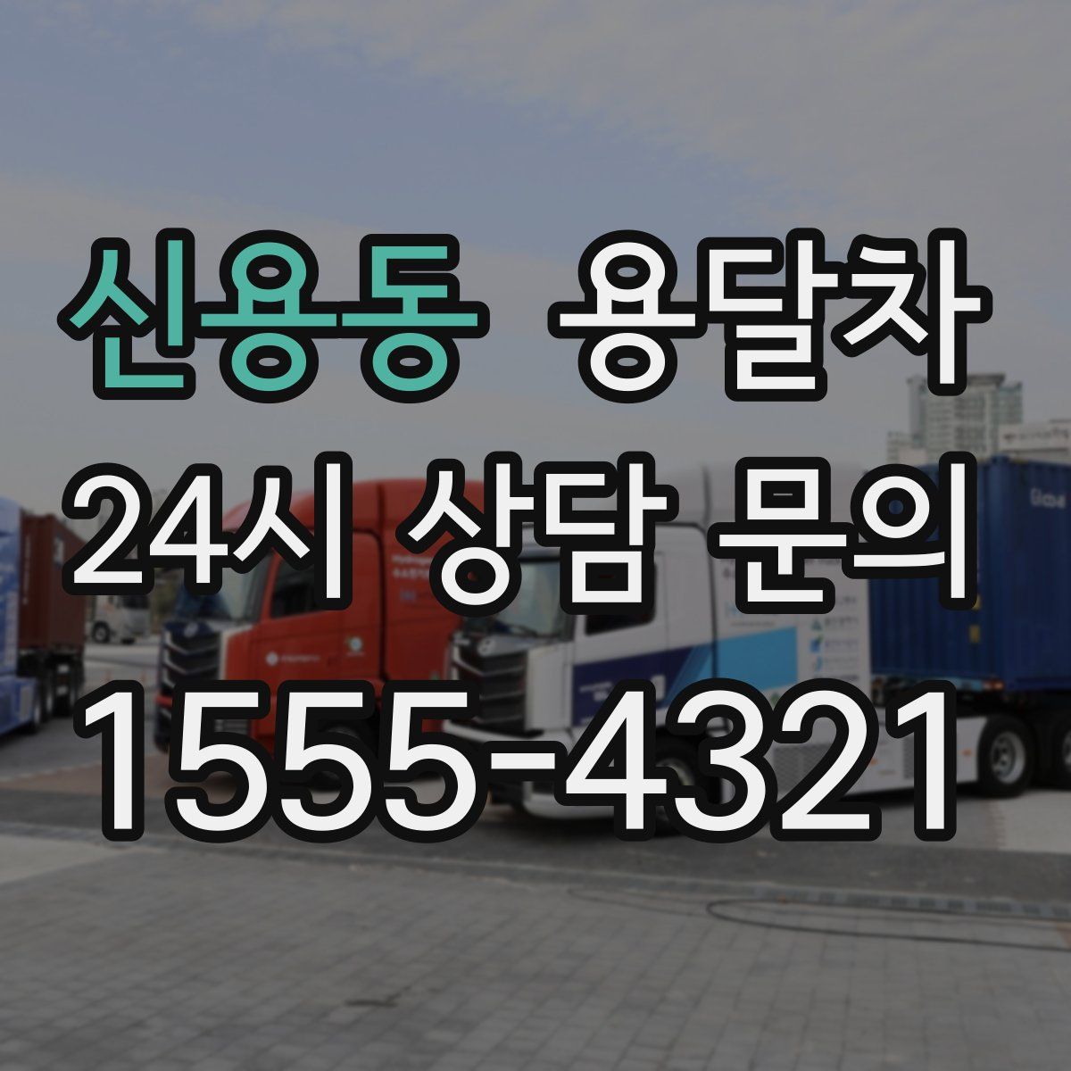 신용동 용달차