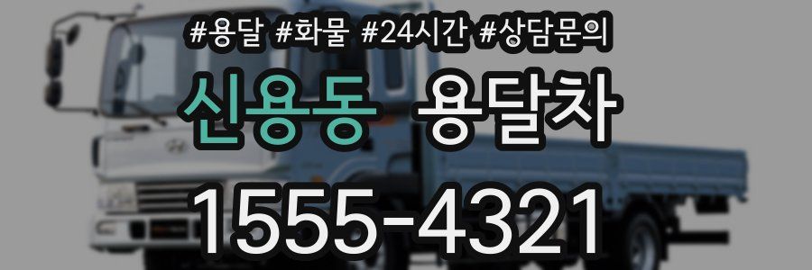 신용동 용달차