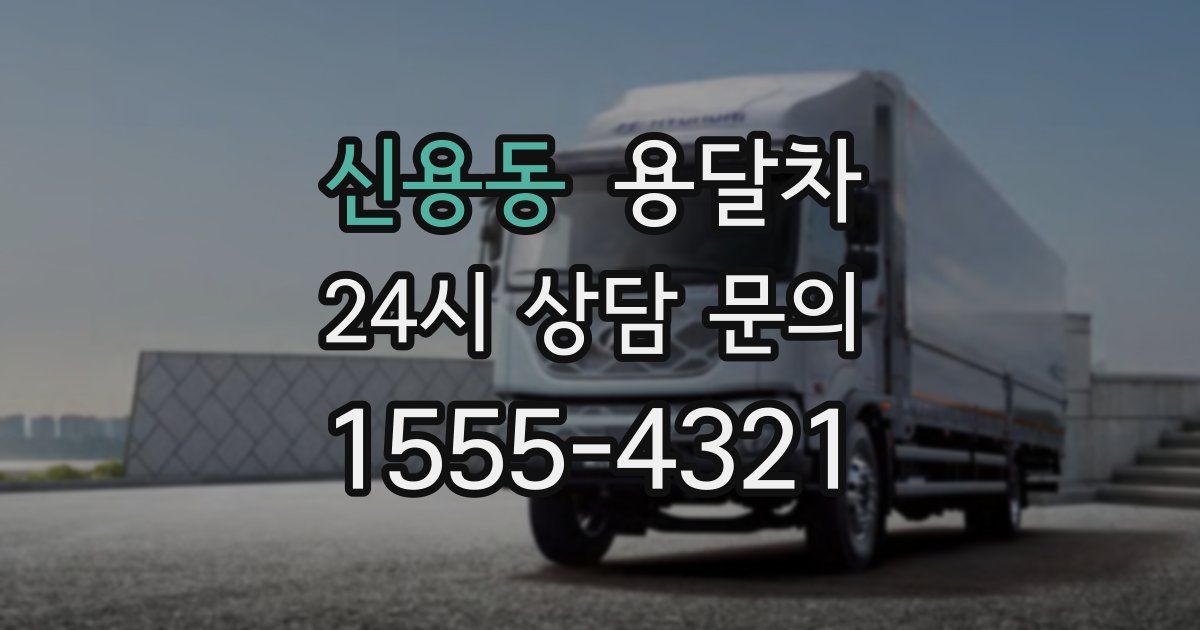 신용동 용달차