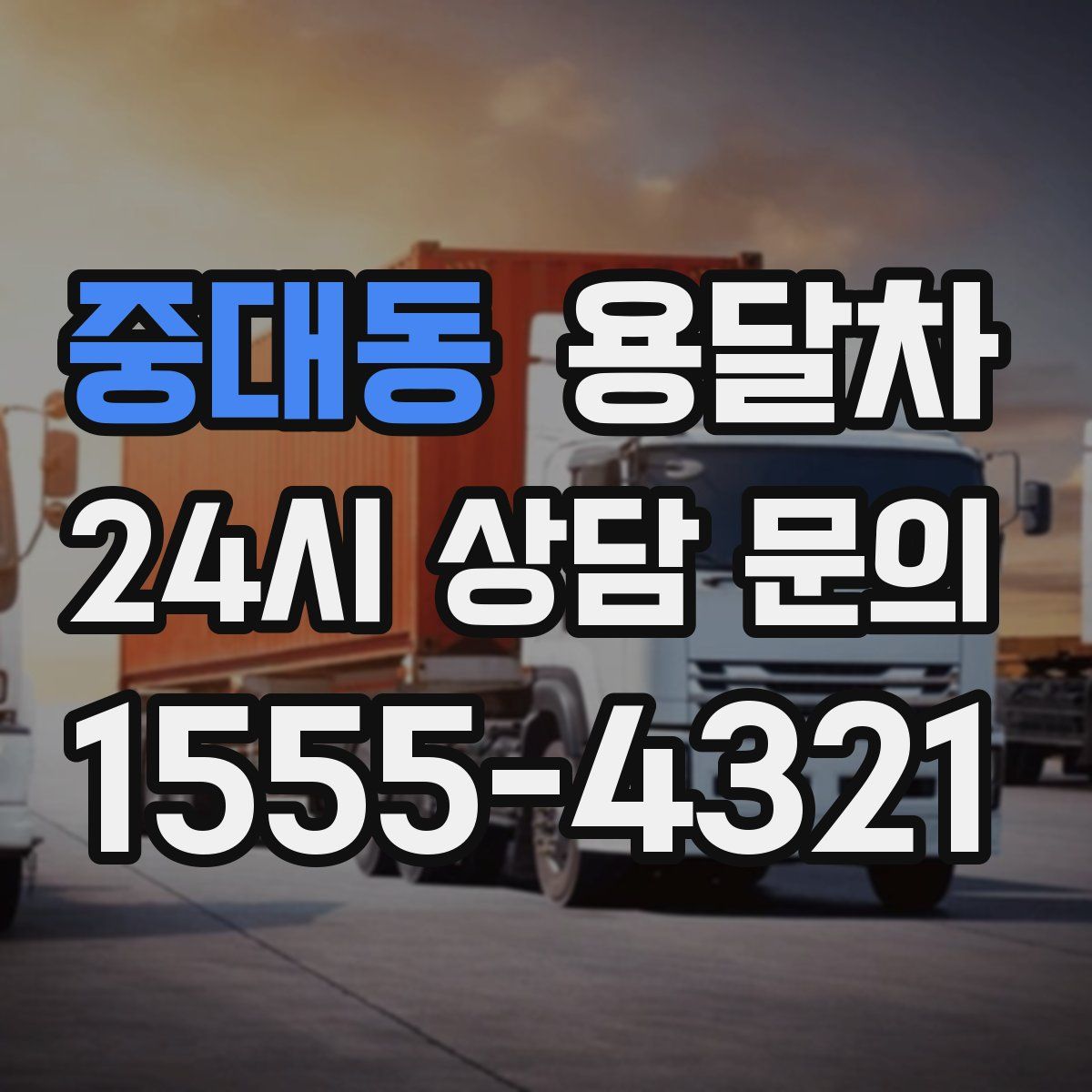 중대동 용달차