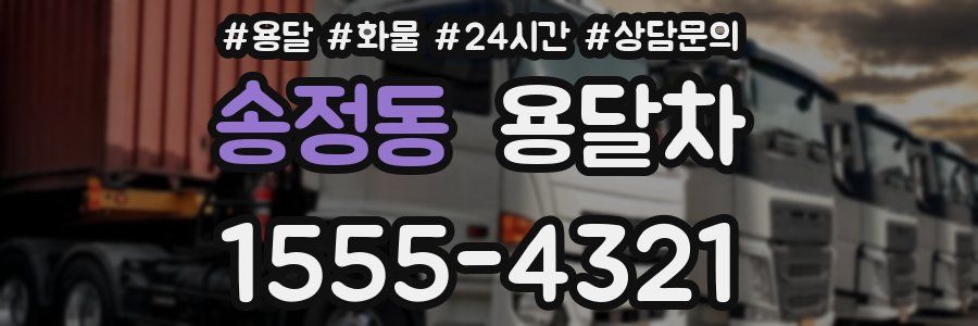 송정동 용달차