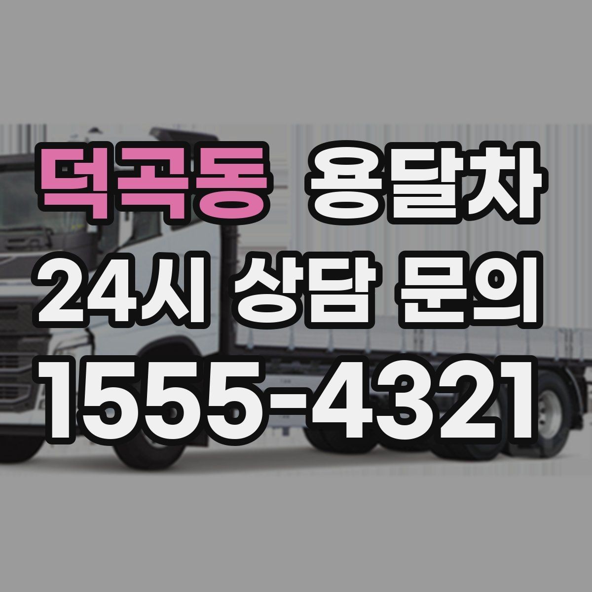 덕곡동 용달차 상담 전에 정리하면 좋은 정보들