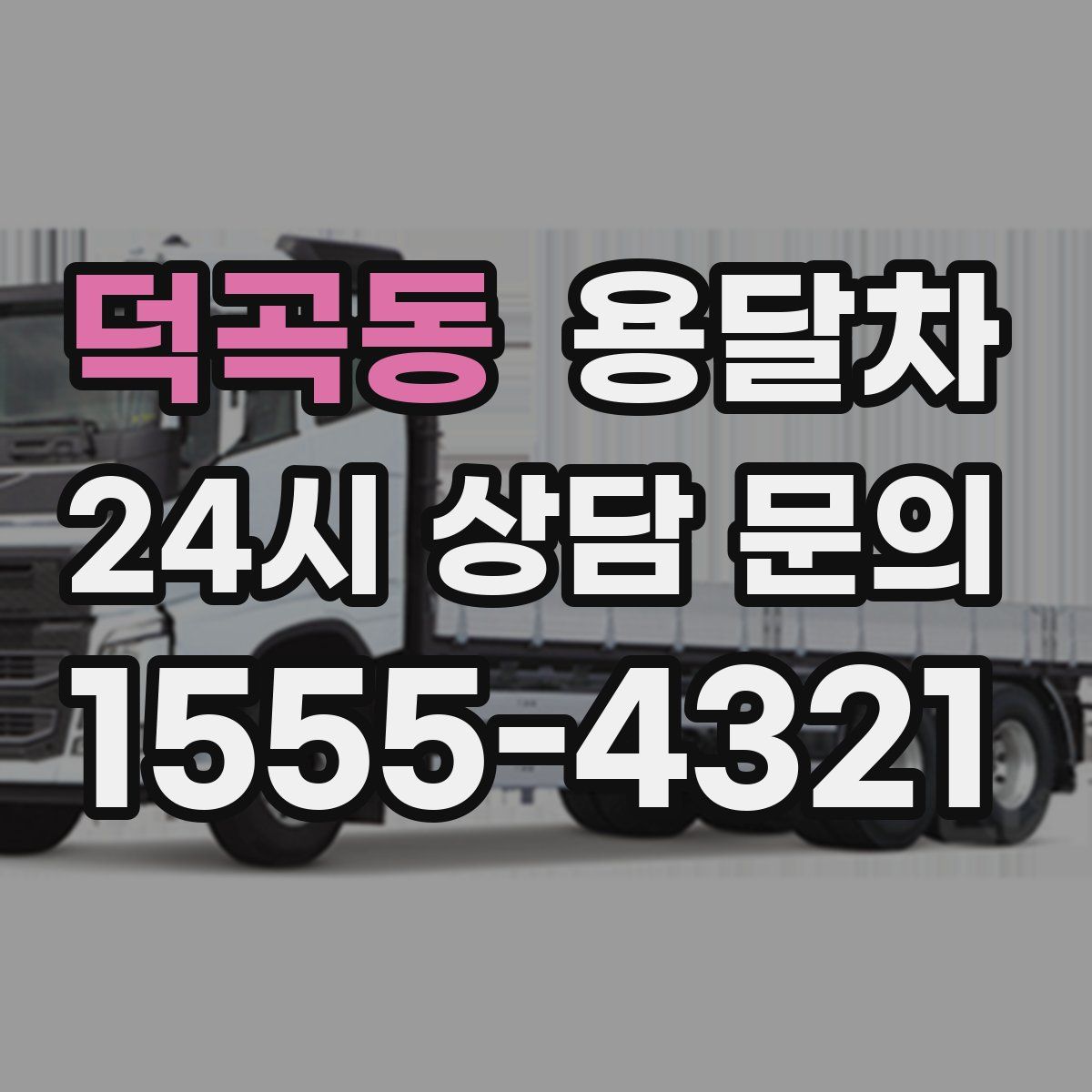 덕곡동 용달차